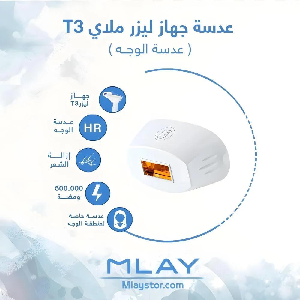 عدسة ليزر ملاي T3 للوجه