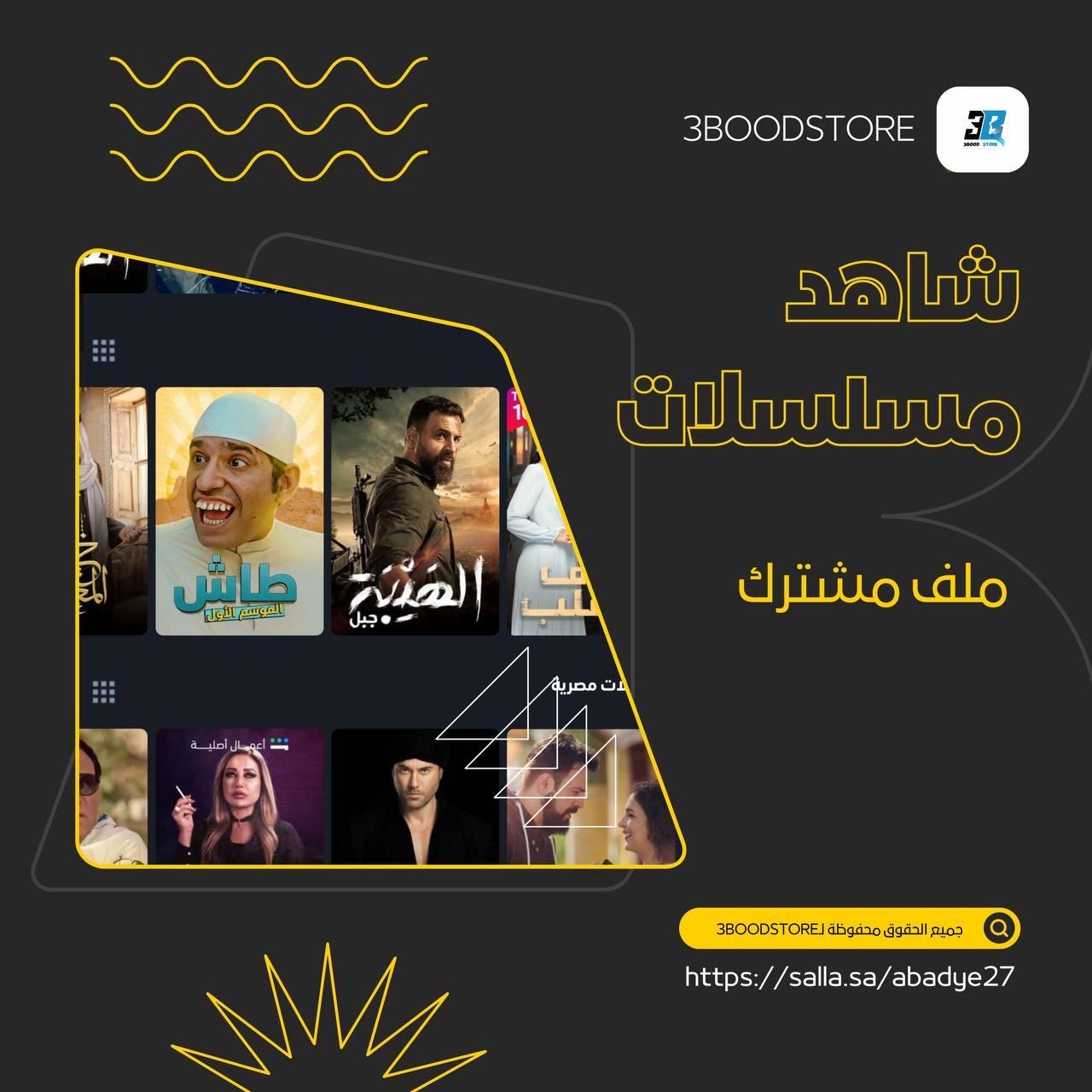 حساب شاهد مسلسلات خاص فيك