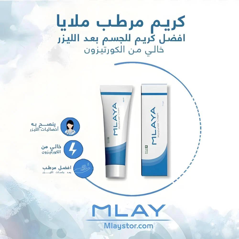 كريم مرطب بعد الليزر ملايا 50 جم