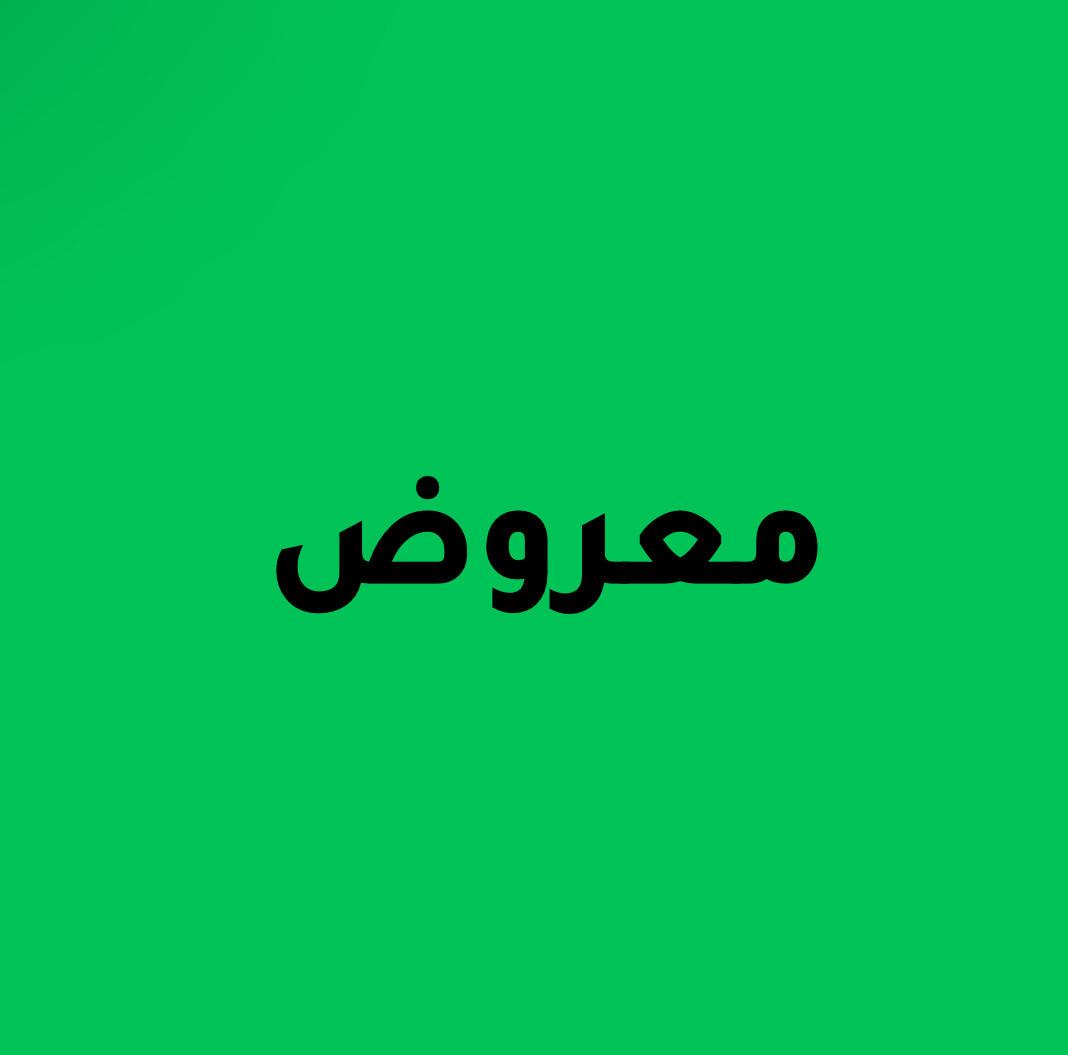 كتابة معروض برقيات وخطابات