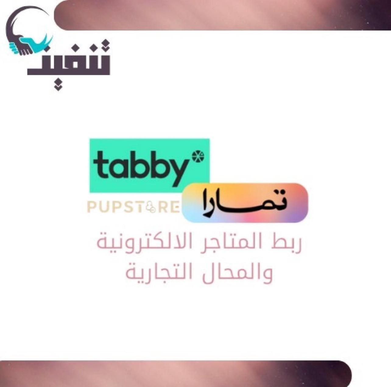خدمة ربط المحلات التجارية والمتاجر الالكترونية بخدمة تابي وتمارا