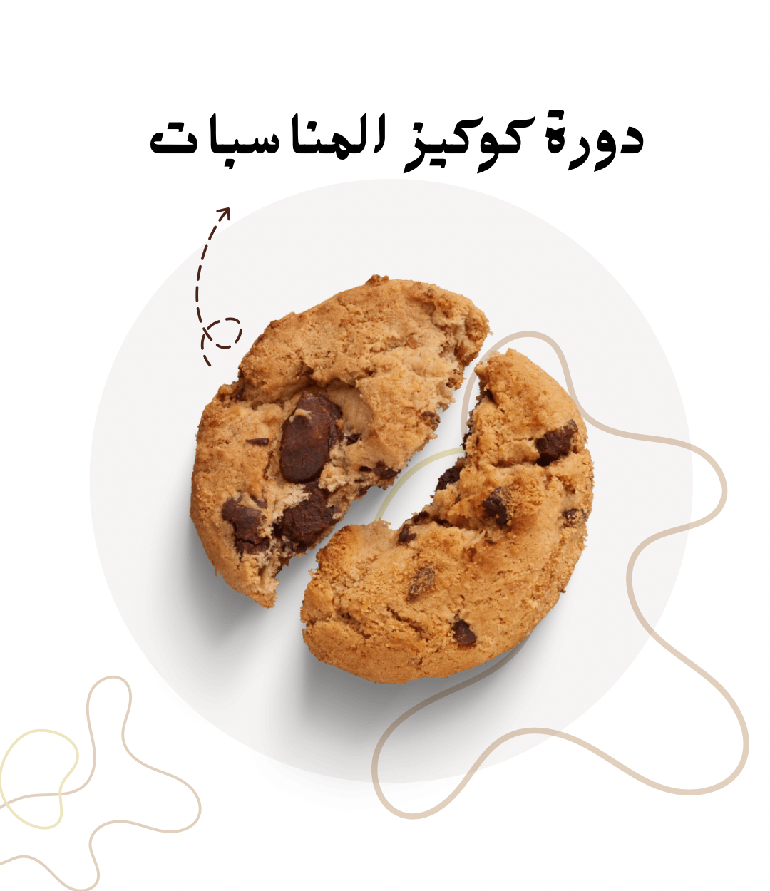 دورة الكوكيز للمناسبات