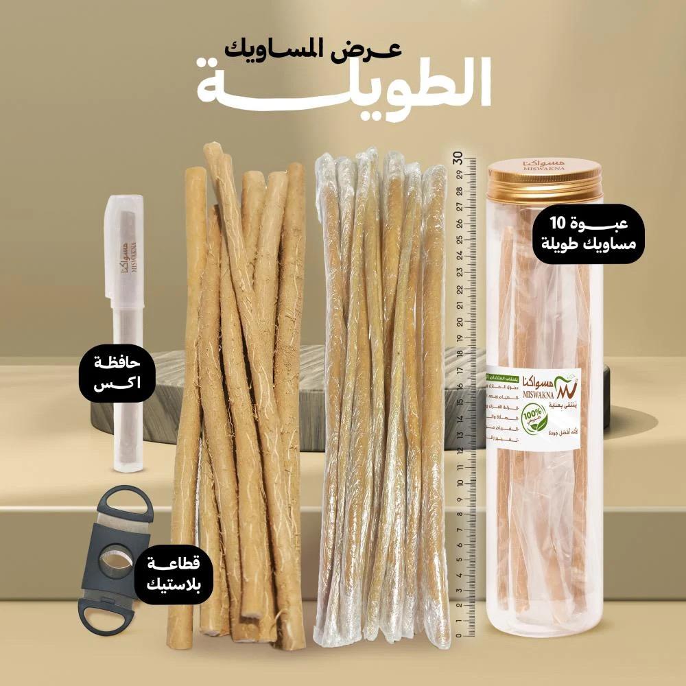عرض المساويك الطويلة